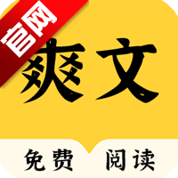 爽文小说阅读器app手机版