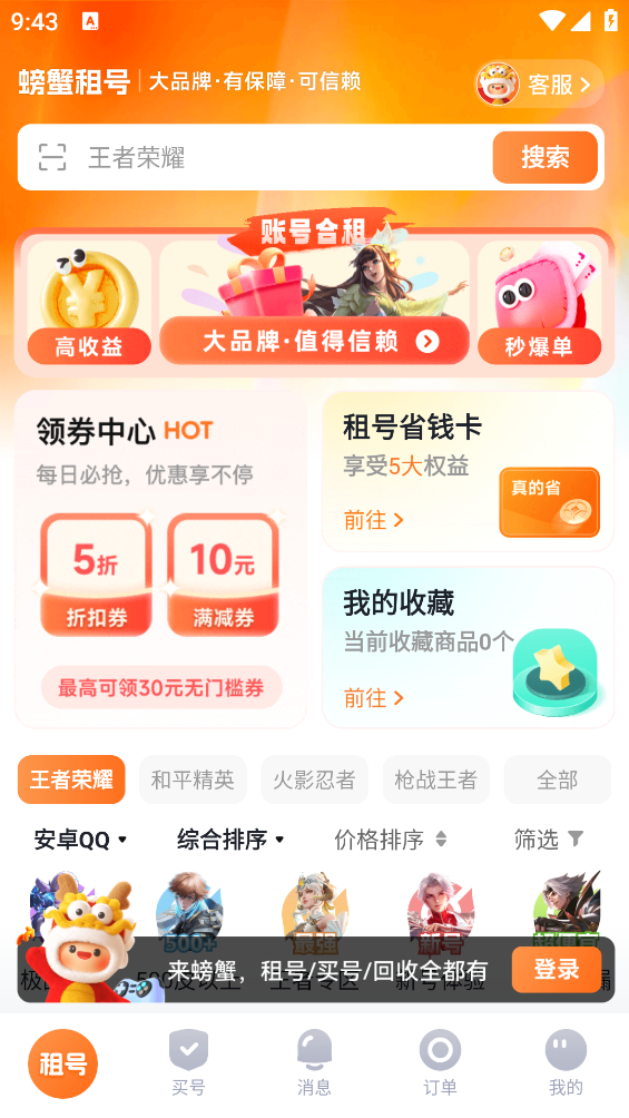 螃蟹租号平台官方版3