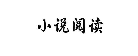 二狗小说阅读器app 二狗小说阅读器app