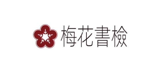 梅花书检书法字典app 梅花书检书法字典app