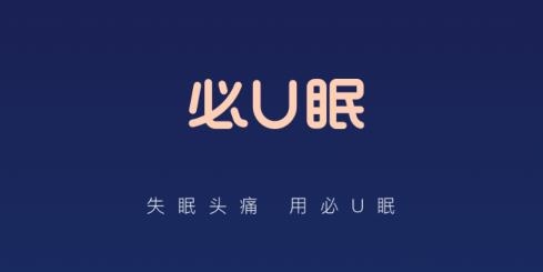 必U眠app安卓版 必U眠app安卓版