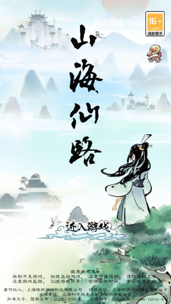 山海仙路手游最新版1