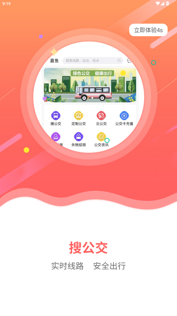 嘉鱼掌上公交app最新版0