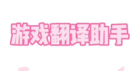 游戏翻译助手最新版 游戏翻译助手最新版