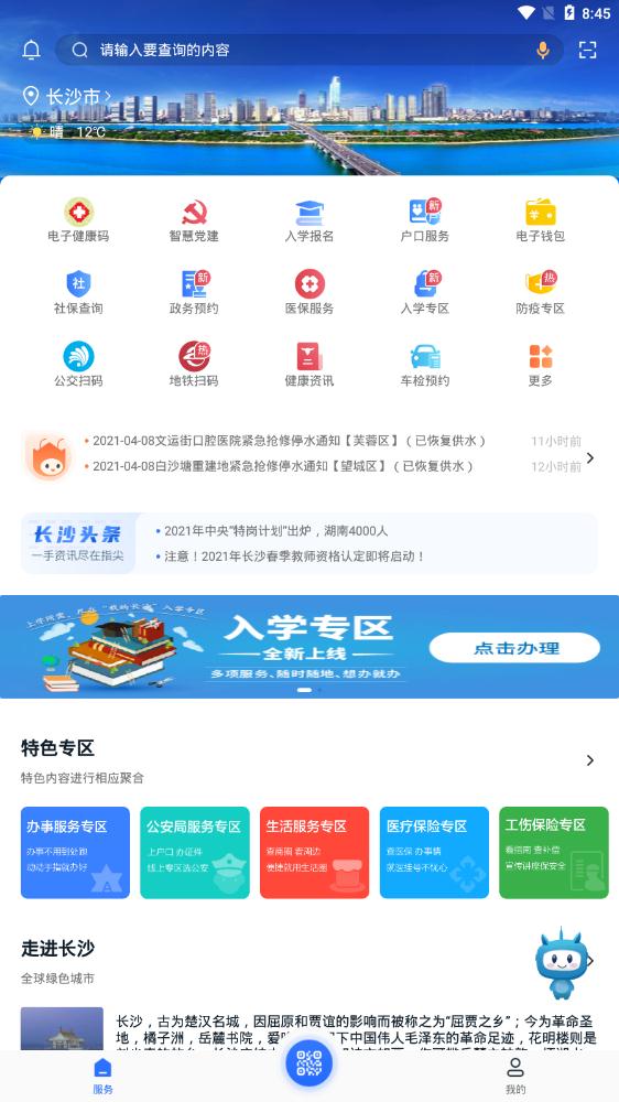 我的长沙app官方版3