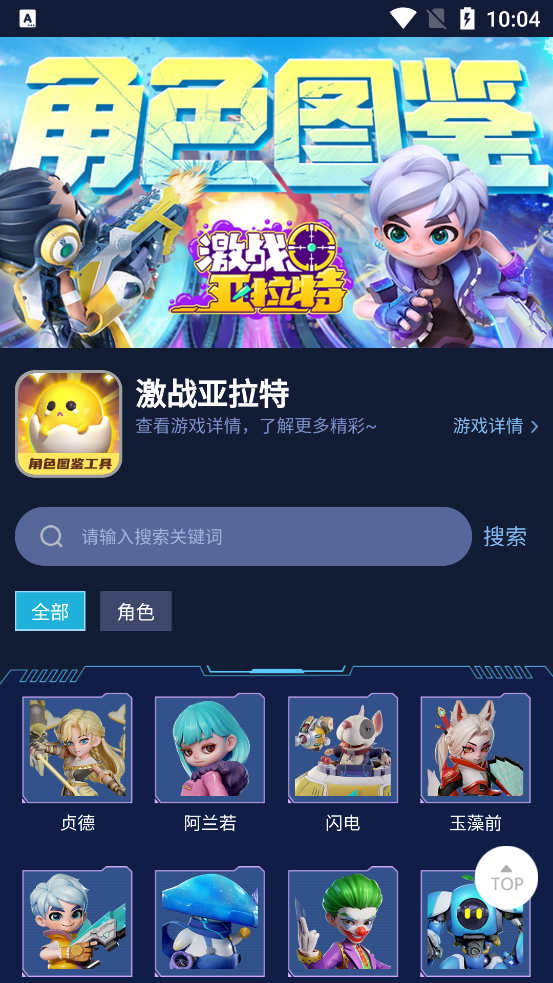激战亚拉特角色图鉴app官方版2