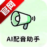 AI配音助手一键生成音频app