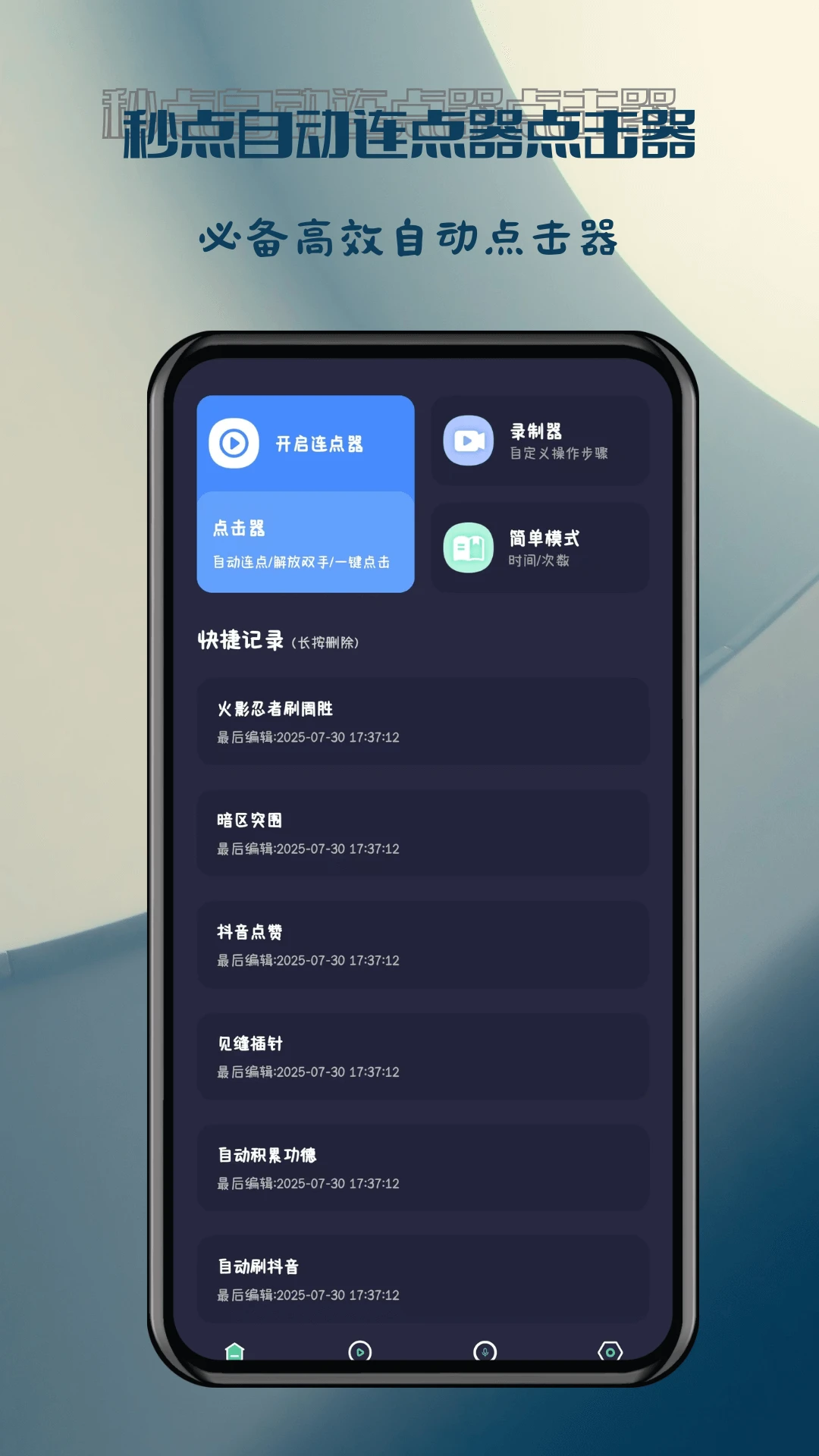 秒点自动连点器点击器app手机版0