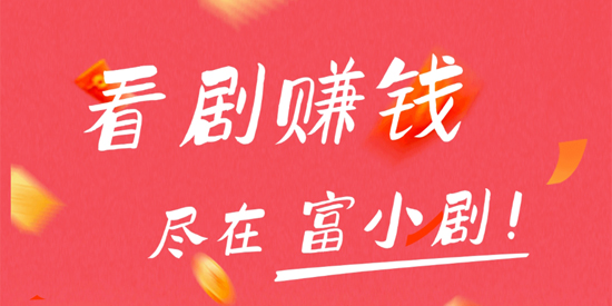 富小剧app官方版 富小剧app官方版