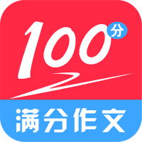 满分100分作文app手机版