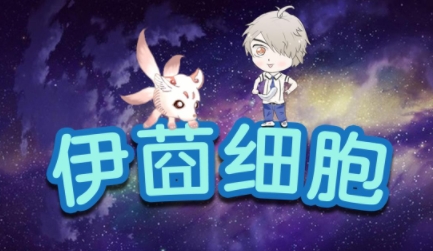 伊莔细胞游戏正式版 伊莔细胞游戏正式版