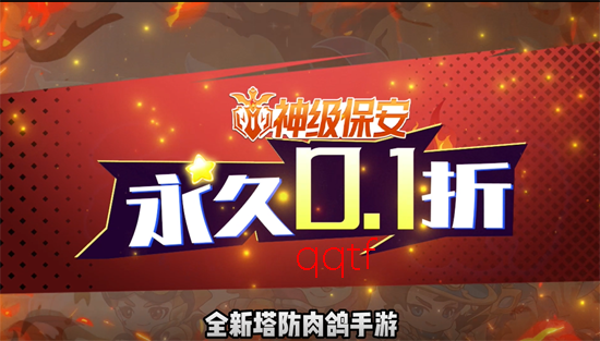 神级保安0.1折送648