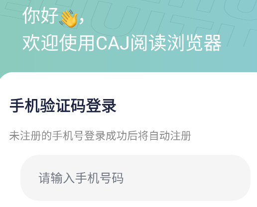 CAJ阅读浏览器安卓版 CAJ阅读浏览器安卓版