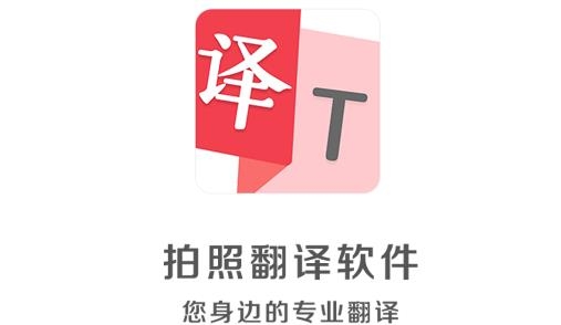 拍照翻译君app手机版 拍照翻译君app手机版