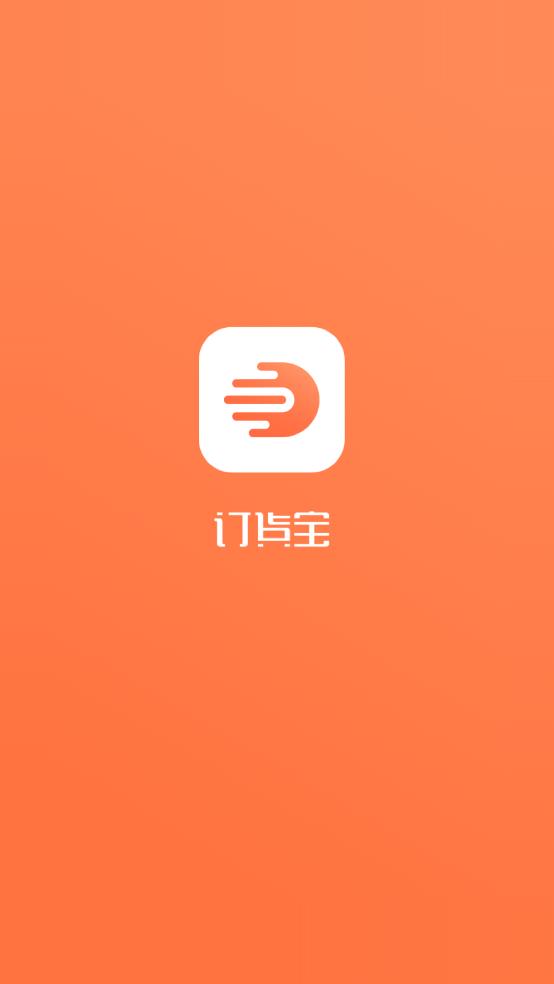 订货宝app安卓版0