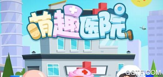 萌趣医院破解版 萌趣医院破解版