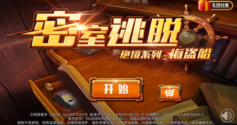 密室逃脱绝境系列2海盗船手机版3