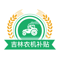 吉林农机补贴查询系统最新版