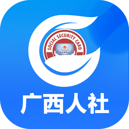 广西数智人社一体化平台(广西人社)