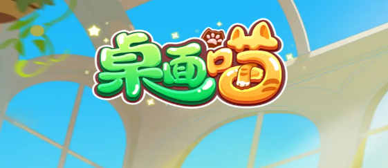 桌面喵最新版 桌面喵最新版