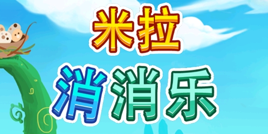 米拉消消乐官方版