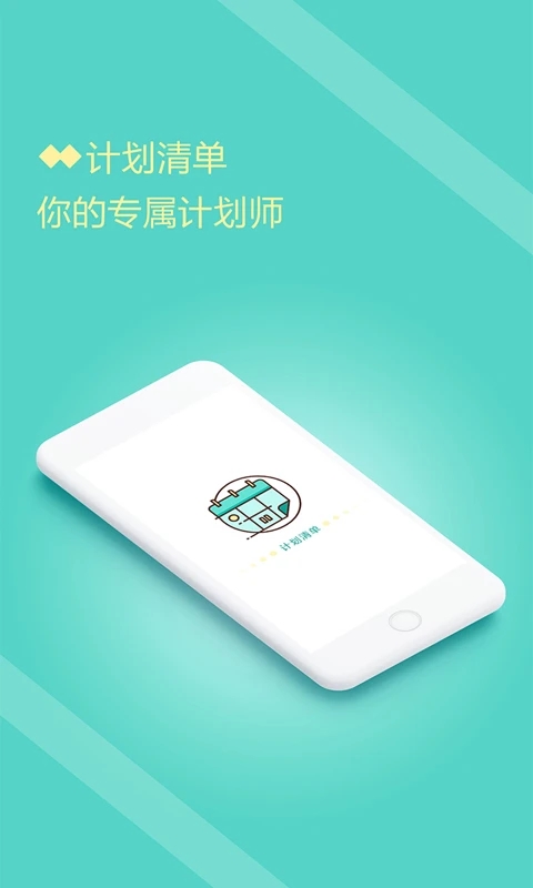 计划清单打卡app官方版3