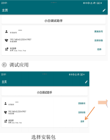 鸿蒙小白调试助手官方版app