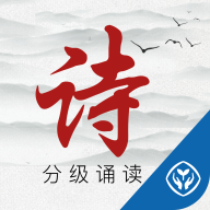 诗词分级诵读app手机版