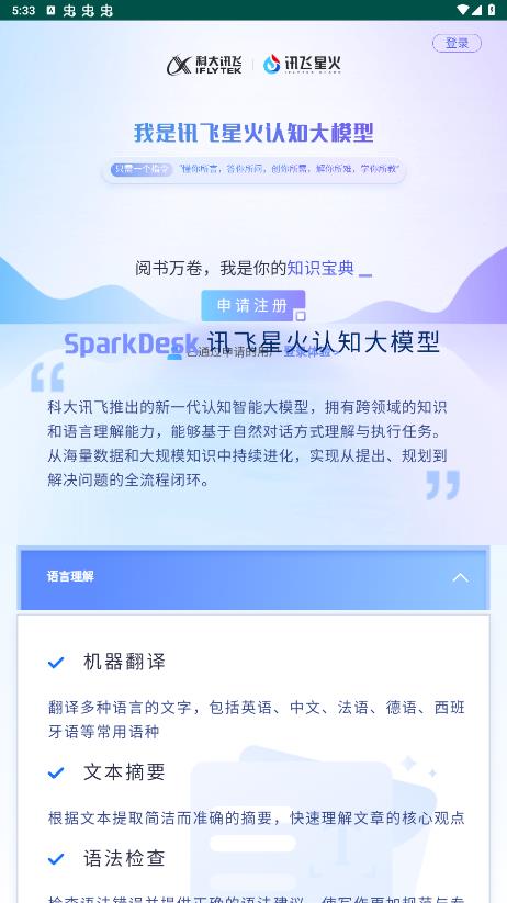 讯飞星火认知大模型app官方手机版0