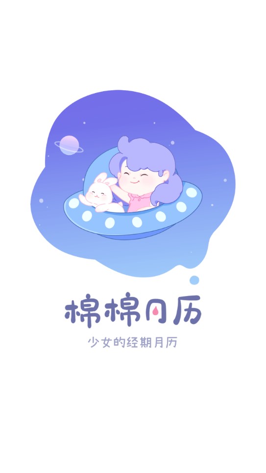 棉棉月历官方版0