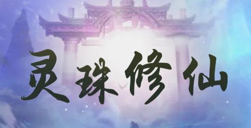 灵珠修仙手游