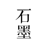石墨文档app手机版