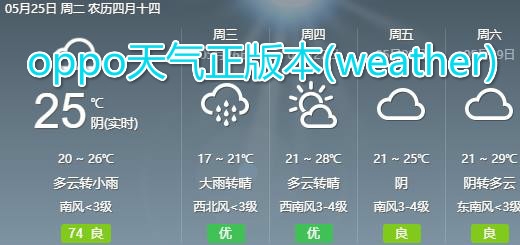 oppo天气正版本(weather)