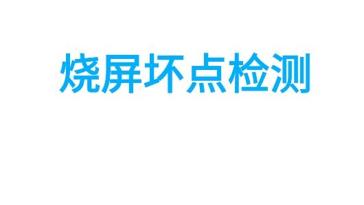 烧屏坏点检测软件官方版 烧屏坏点检测软件官方版
