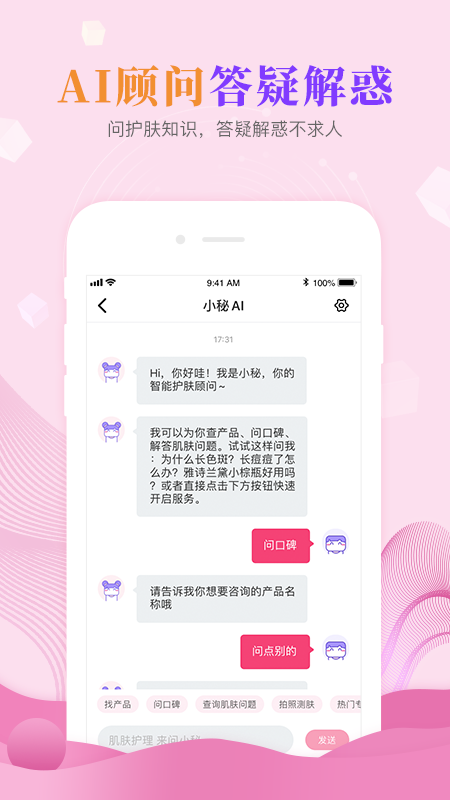 肌肤秘诀app最新版3