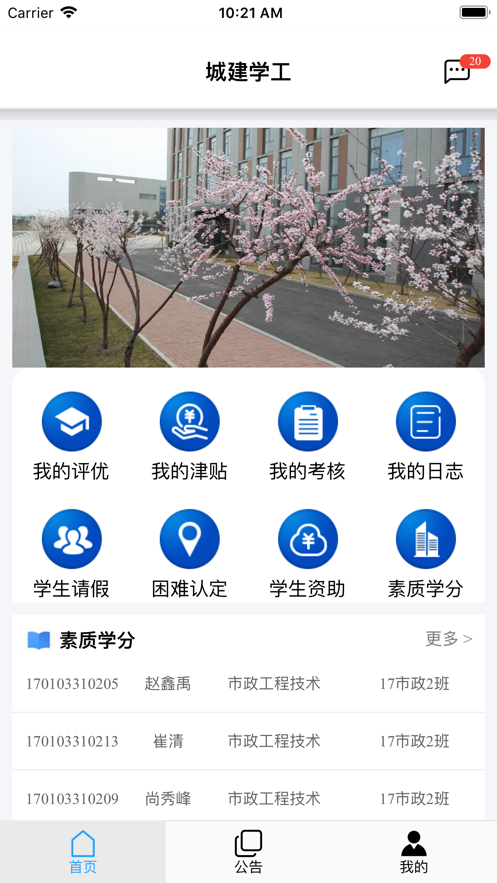 城建学工ios版0