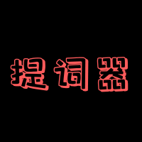 提词器app免费