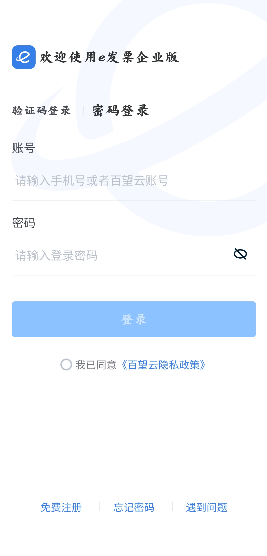 e发票企业版手机版(改名百望云)2