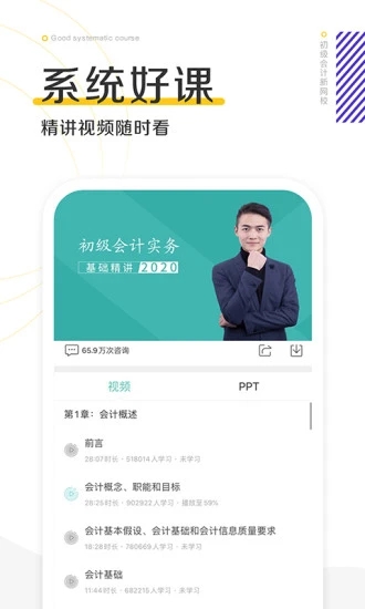 初级会计职称新网校app最新版1
