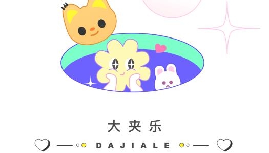 大夹乐夹娃娃最新版 大夹乐夹娃娃最新版