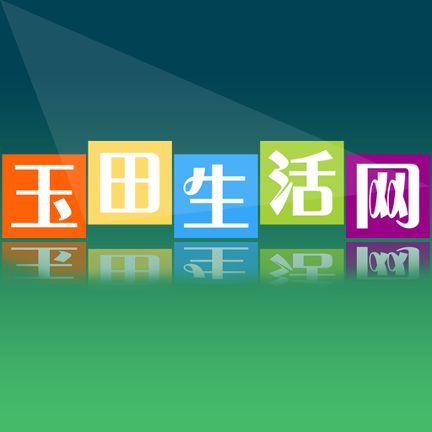 玉田生活网app手机版