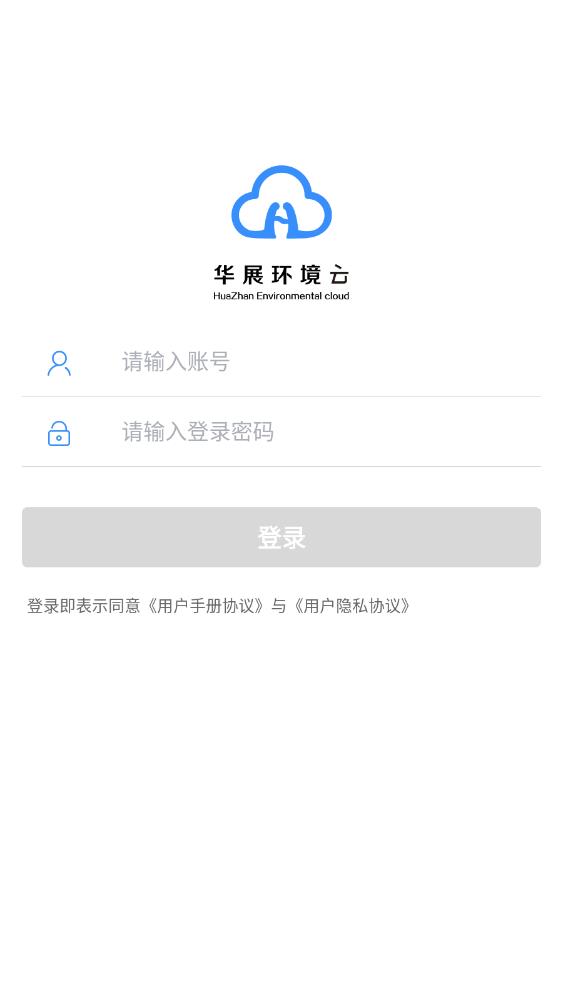 华展环境云安卓版2
