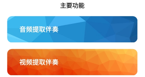 音乐伴奏提取软件 音乐伴奏提取软件