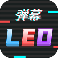 手持LED字幕跑马灯app手机版