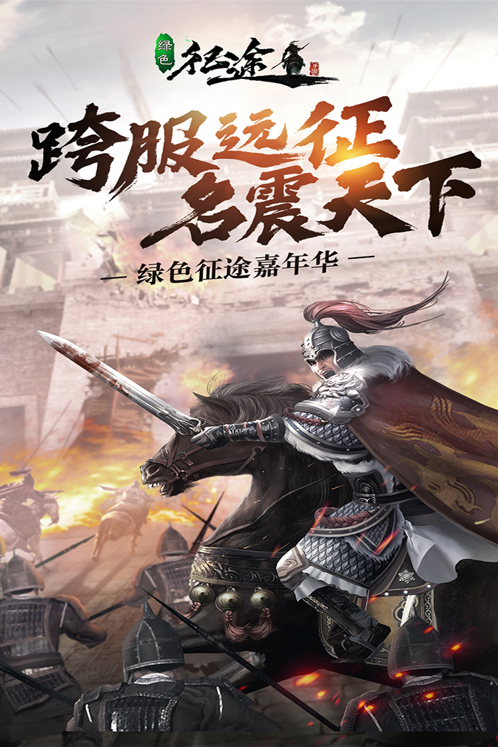 绿色征途手游最新版0