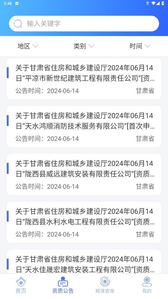 建筑行业查询app安卓版2