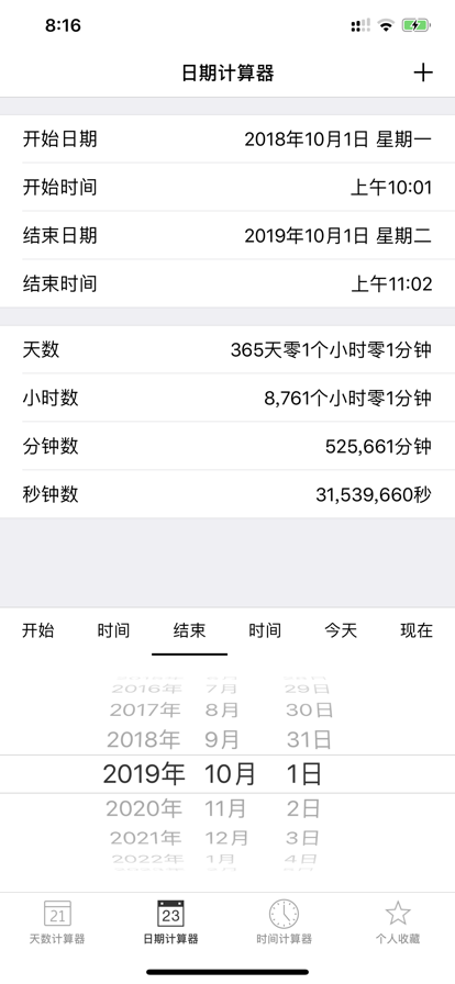 天数计算器app官方版1