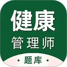 健康管理师百分题库app安卓版