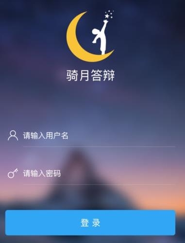 骑月答?辩app最新版 骑月答?辩app最新版