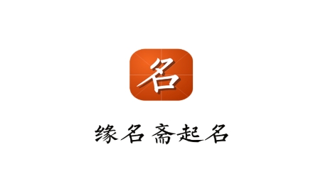 缘名斋起名app最新版 缘名斋起名app最新版